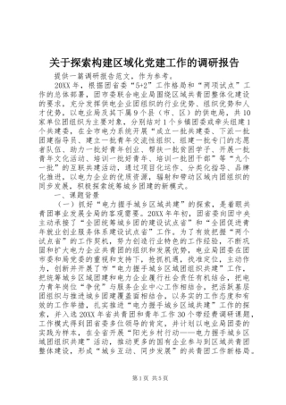 关于探索构建区域化党建工作的调研报告