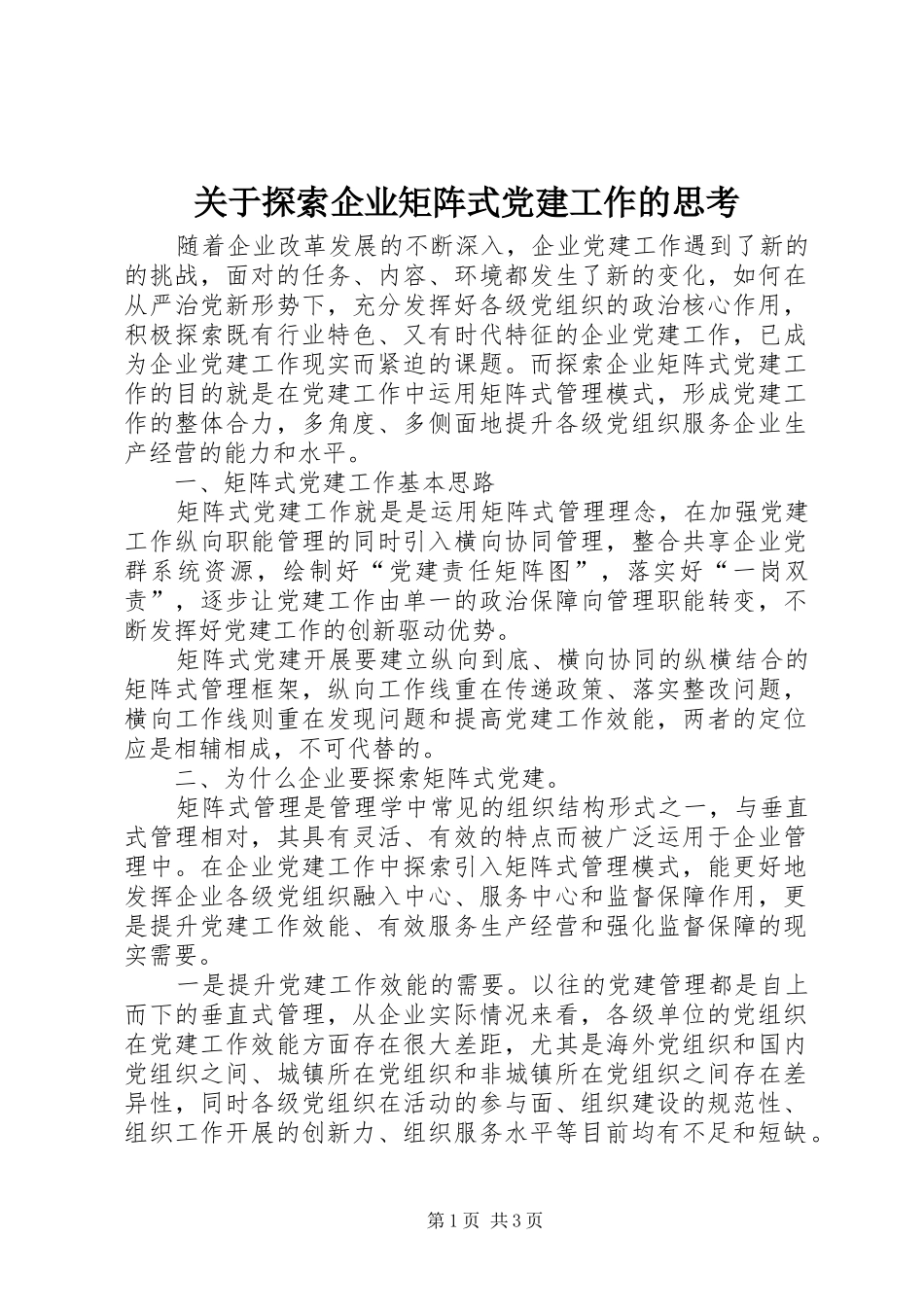 关于探索企业矩阵式党建工作的思考_第1页