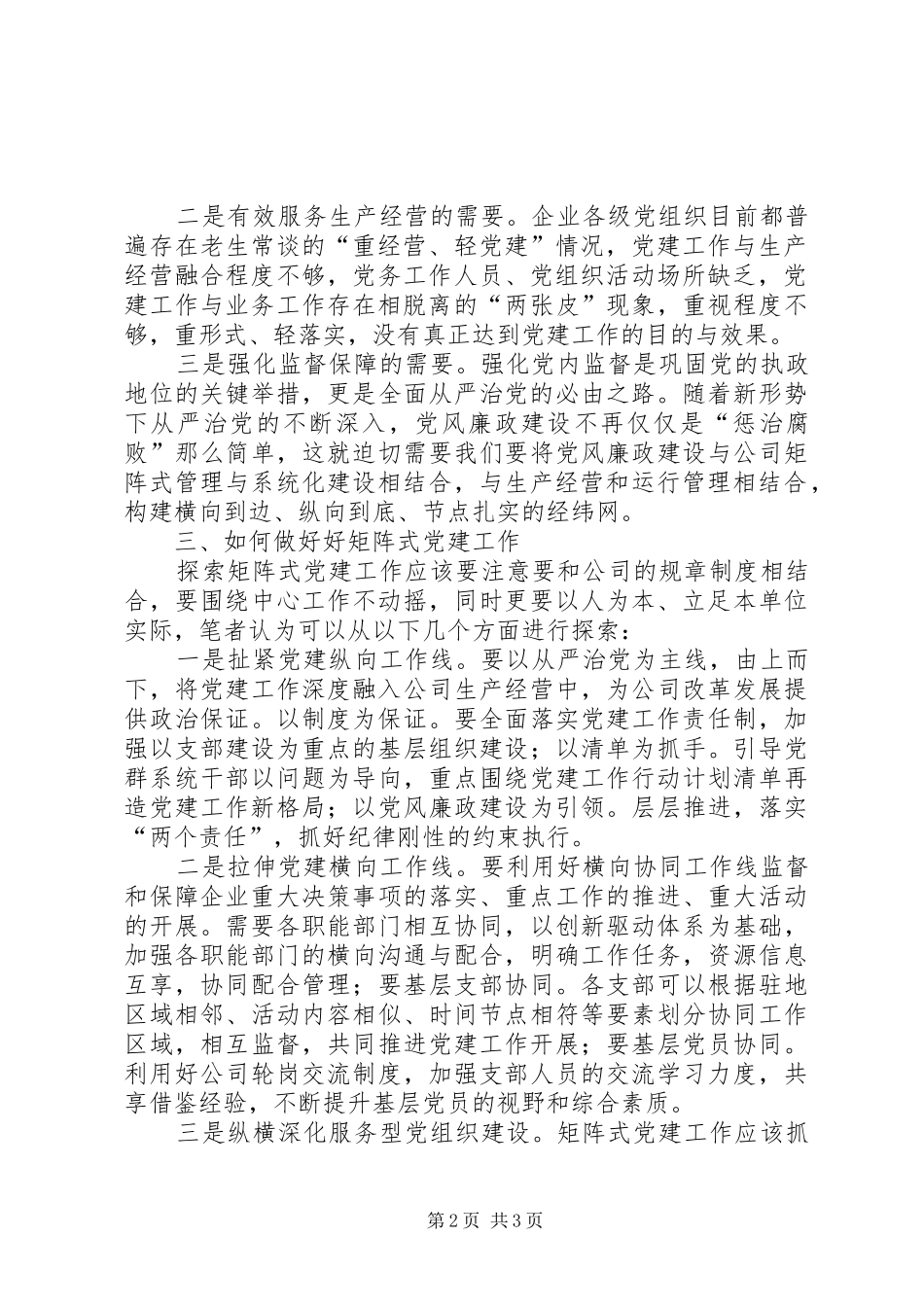 关于探索企业矩阵式党建工作的思考_第2页