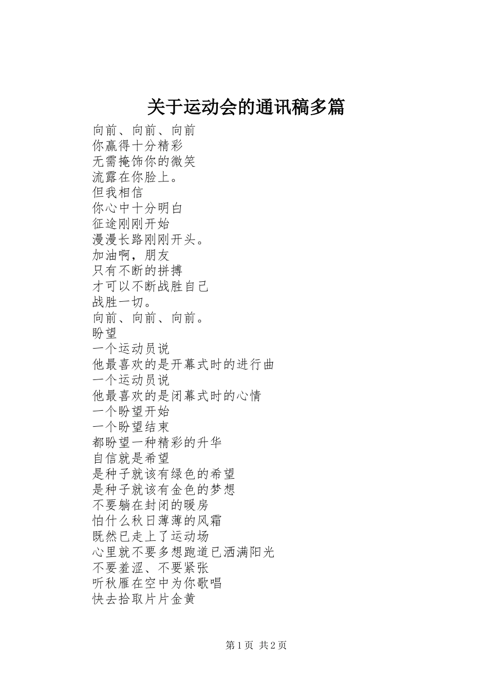 关于运动会的通讯稿多篇_第1页