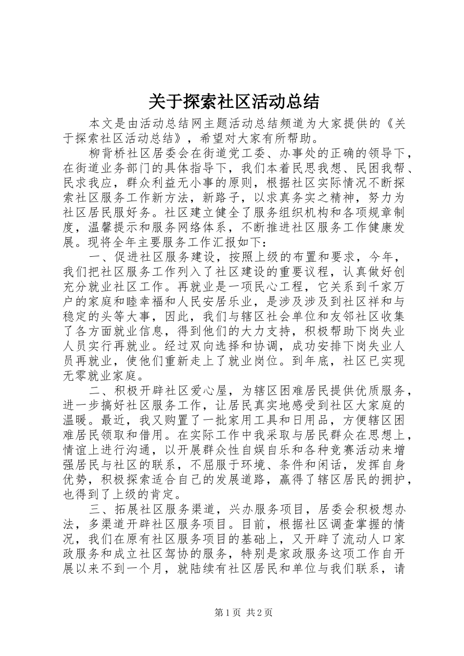 关于探索社区活动总结_第1页