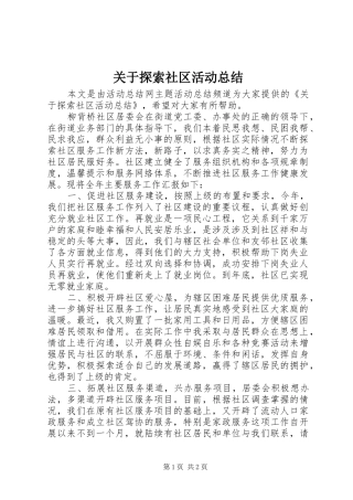 关于探索社区活动总结