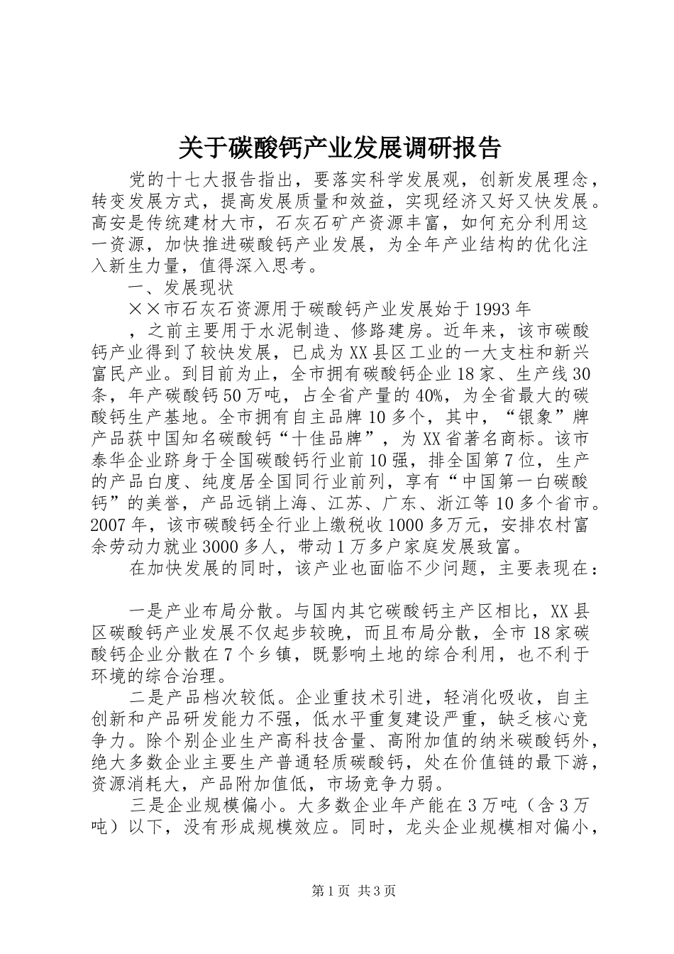 关于碳酸钙产业发展调研报告_第1页