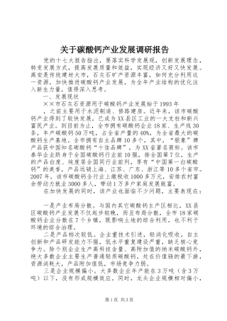 关于碳酸钙产业发展调研报告