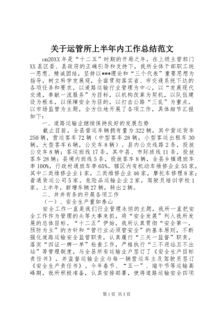关于运管所上半年内工作总结范文