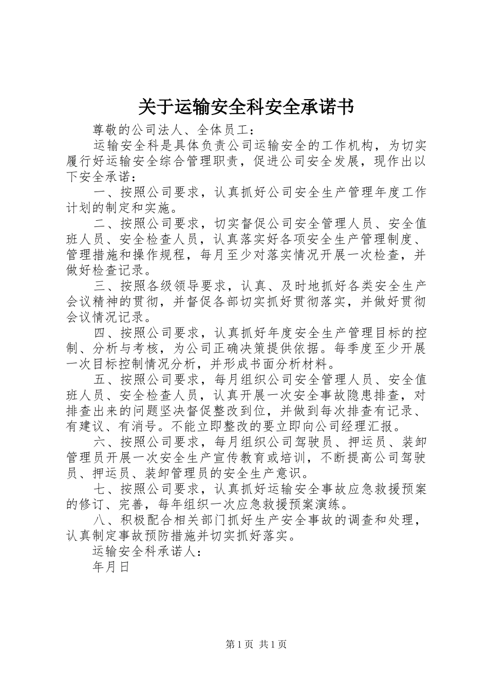 关于运输安全科安全承诺书_第1页