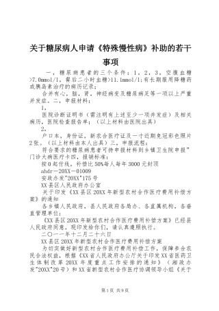 关于糖尿病人申请特殊慢性病补助的若干事项