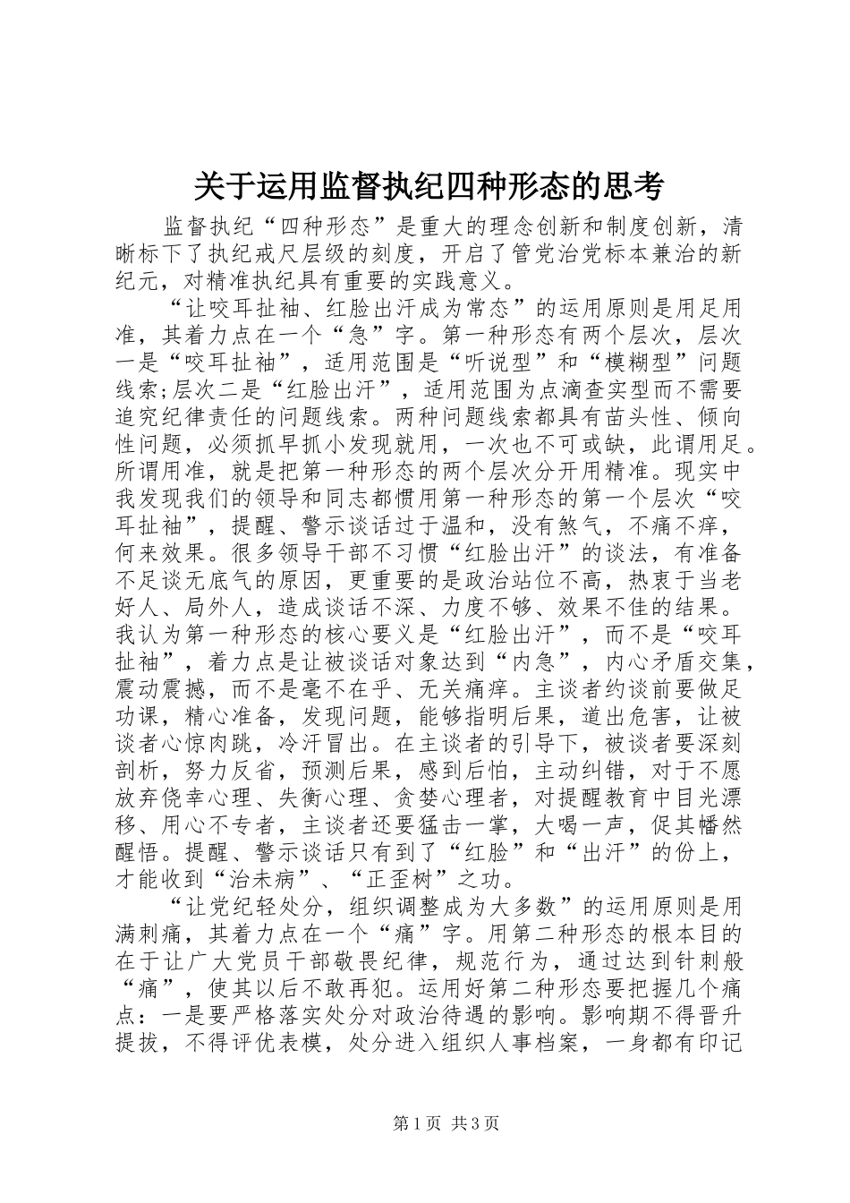 关于运用监督执纪四种形态的思考_第1页