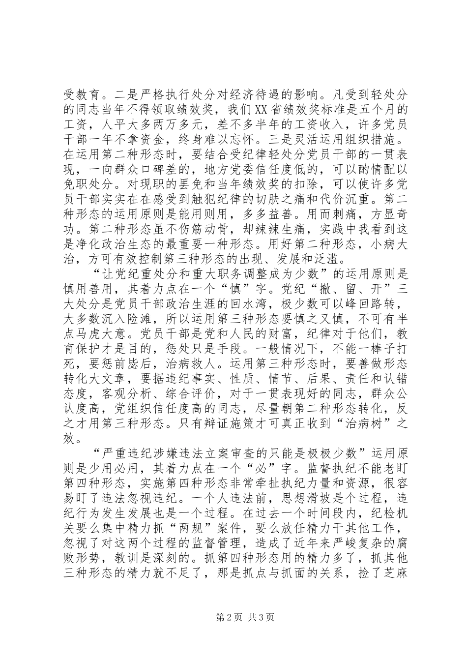 关于运用监督执纪四种形态的思考_第2页