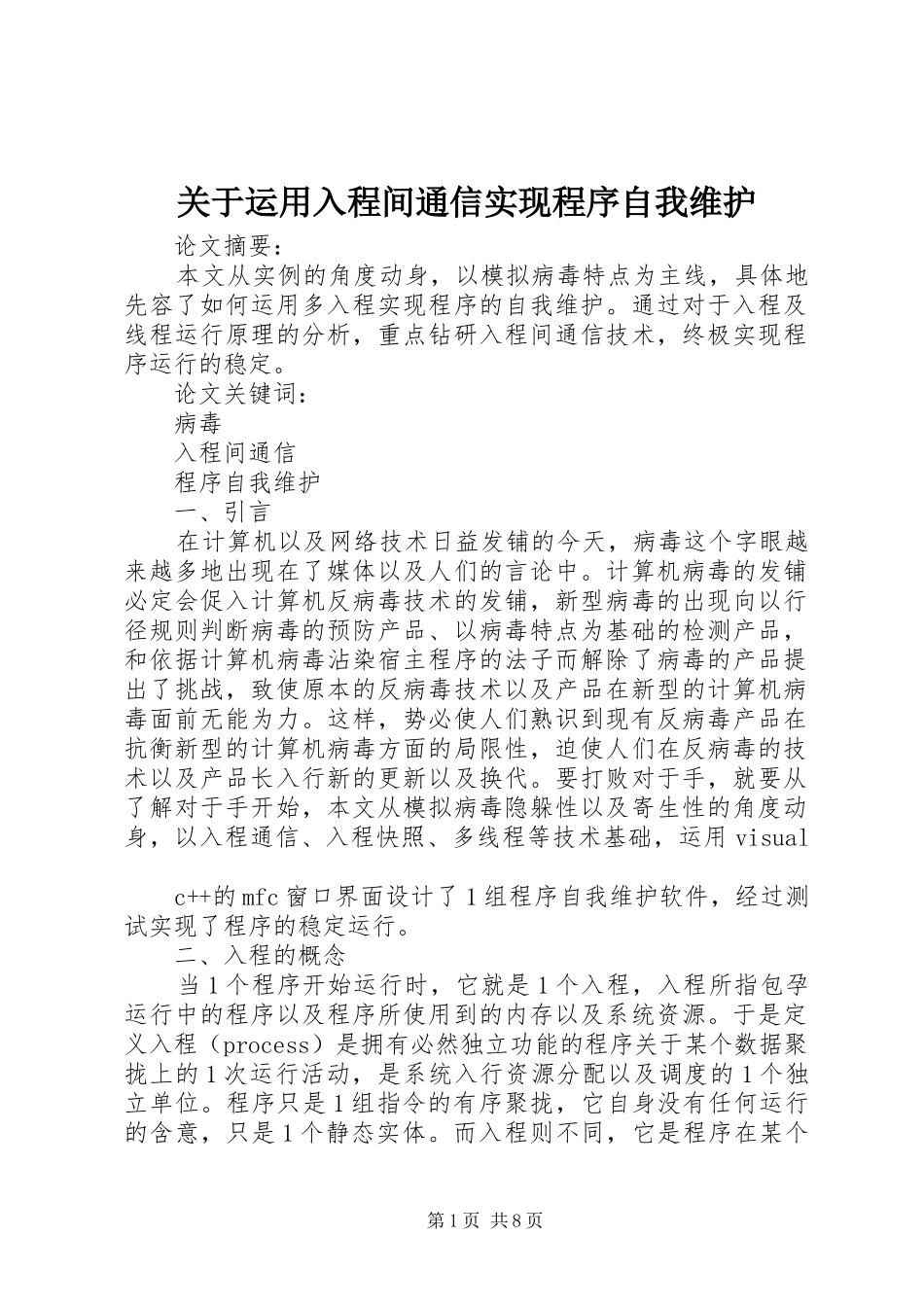 关于运用入程间通信实现程序自我维护_第1页