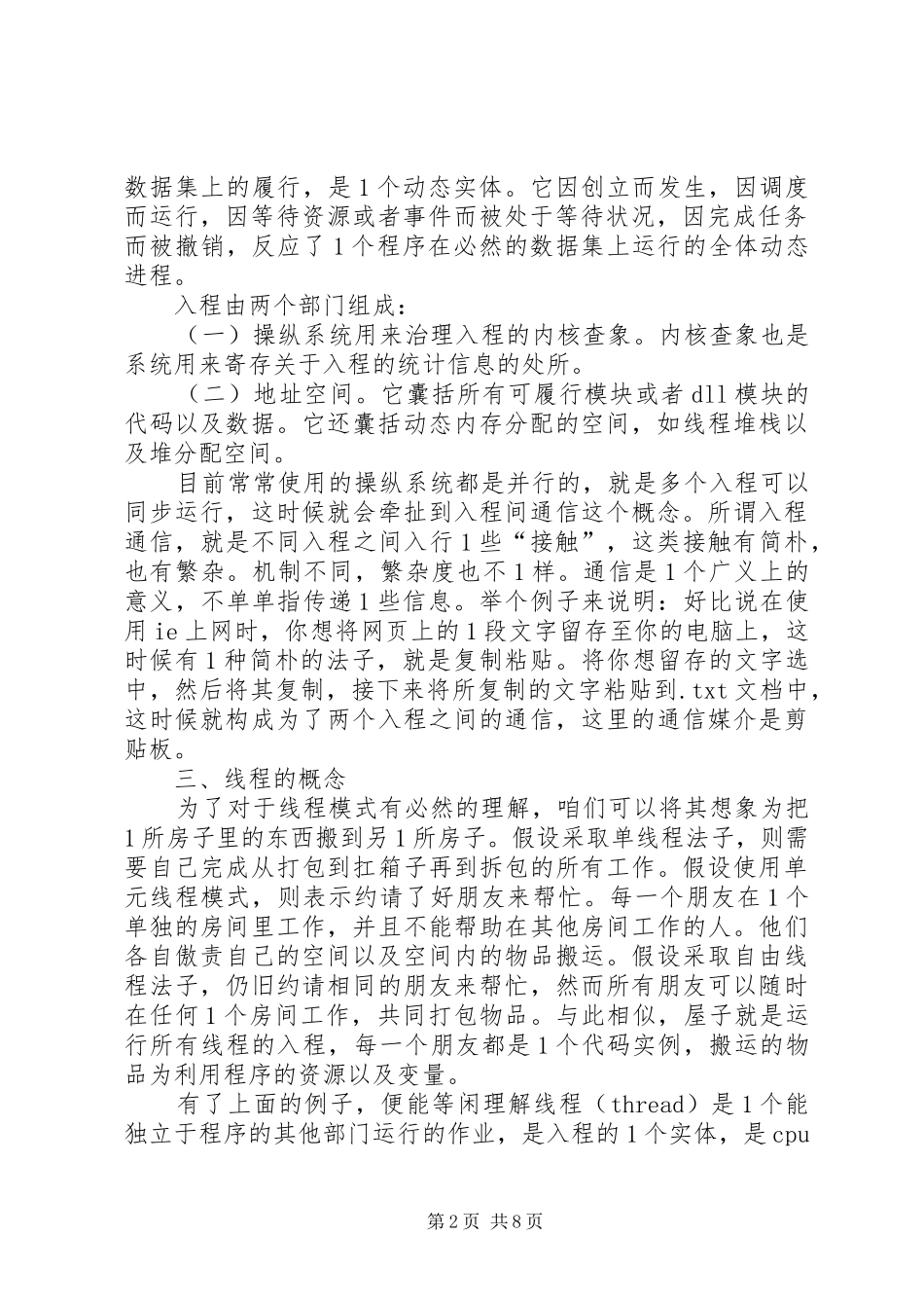 关于运用入程间通信实现程序自我维护_第2页