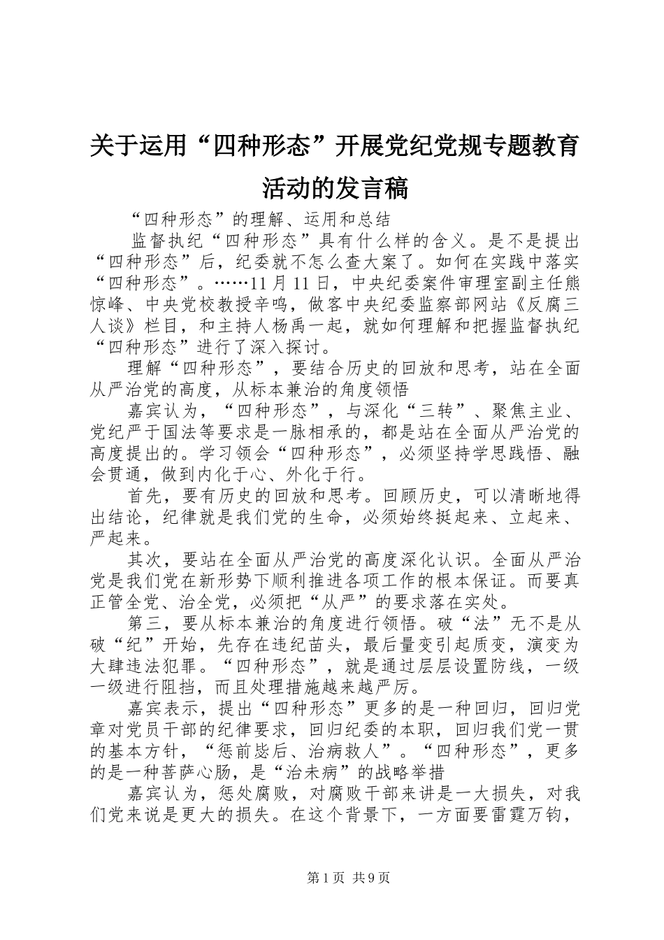 关于运用四种形态开展党纪党规专题教育活动的讲话稿_第1页