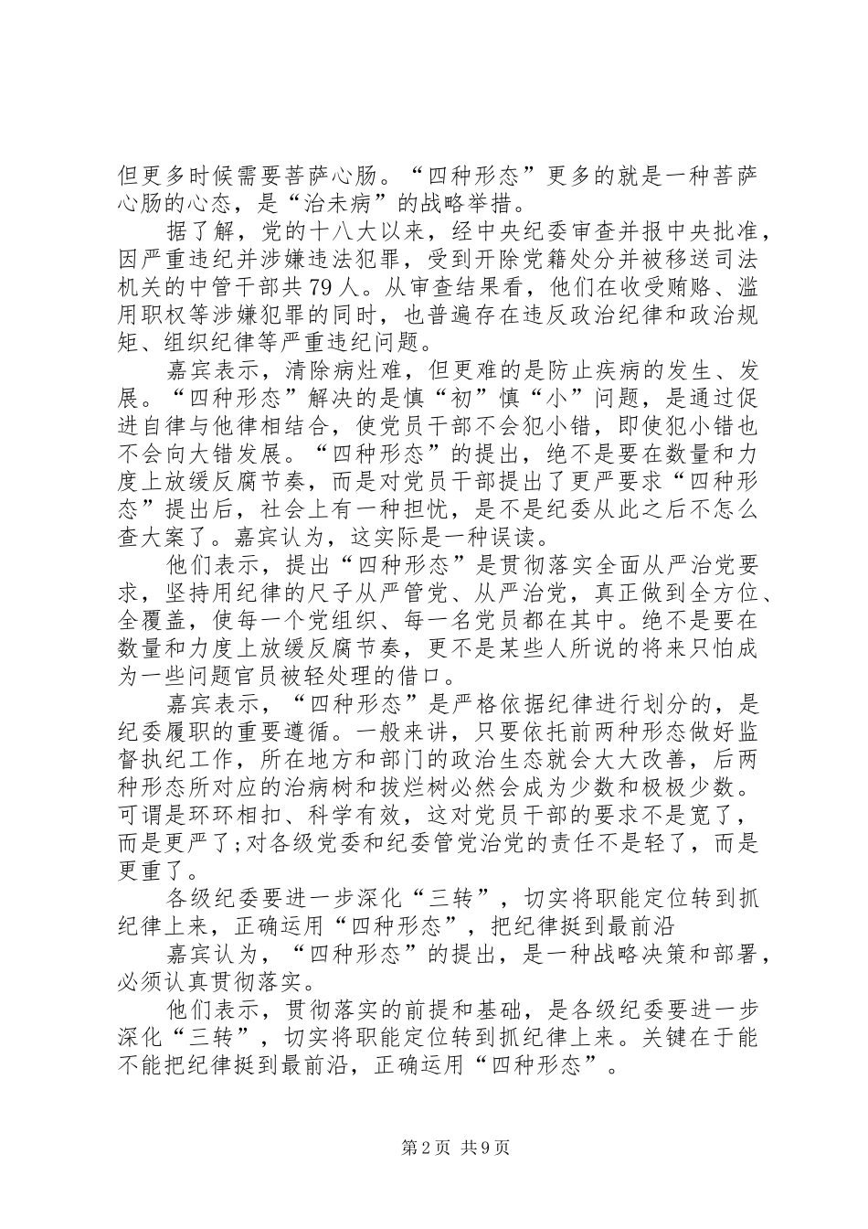 关于运用四种形态开展党纪党规专题教育活动的讲话稿_第2页