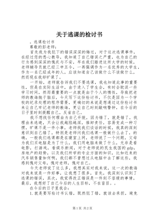 关于逃课的检讨书