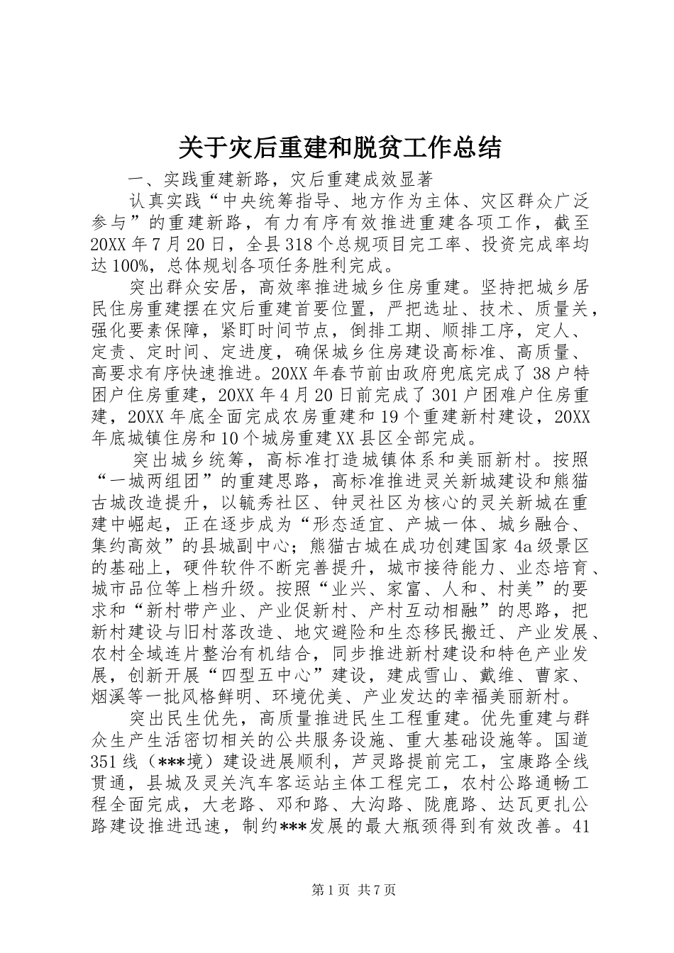 关于灾后重建和脱贫工作总结_第1页