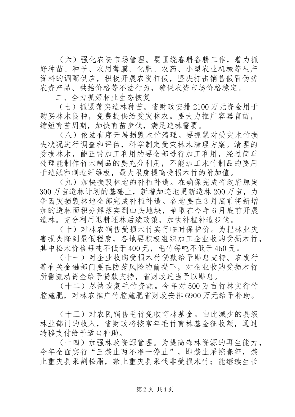 关于灾后重建恢复农业林业果业生产的若干意见_第2页