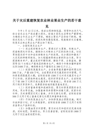 关于灾后重建恢复农业林业果业生产的若干意见