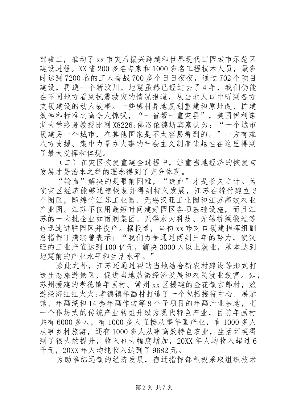 关于灾后重建情况考察报告_第2页