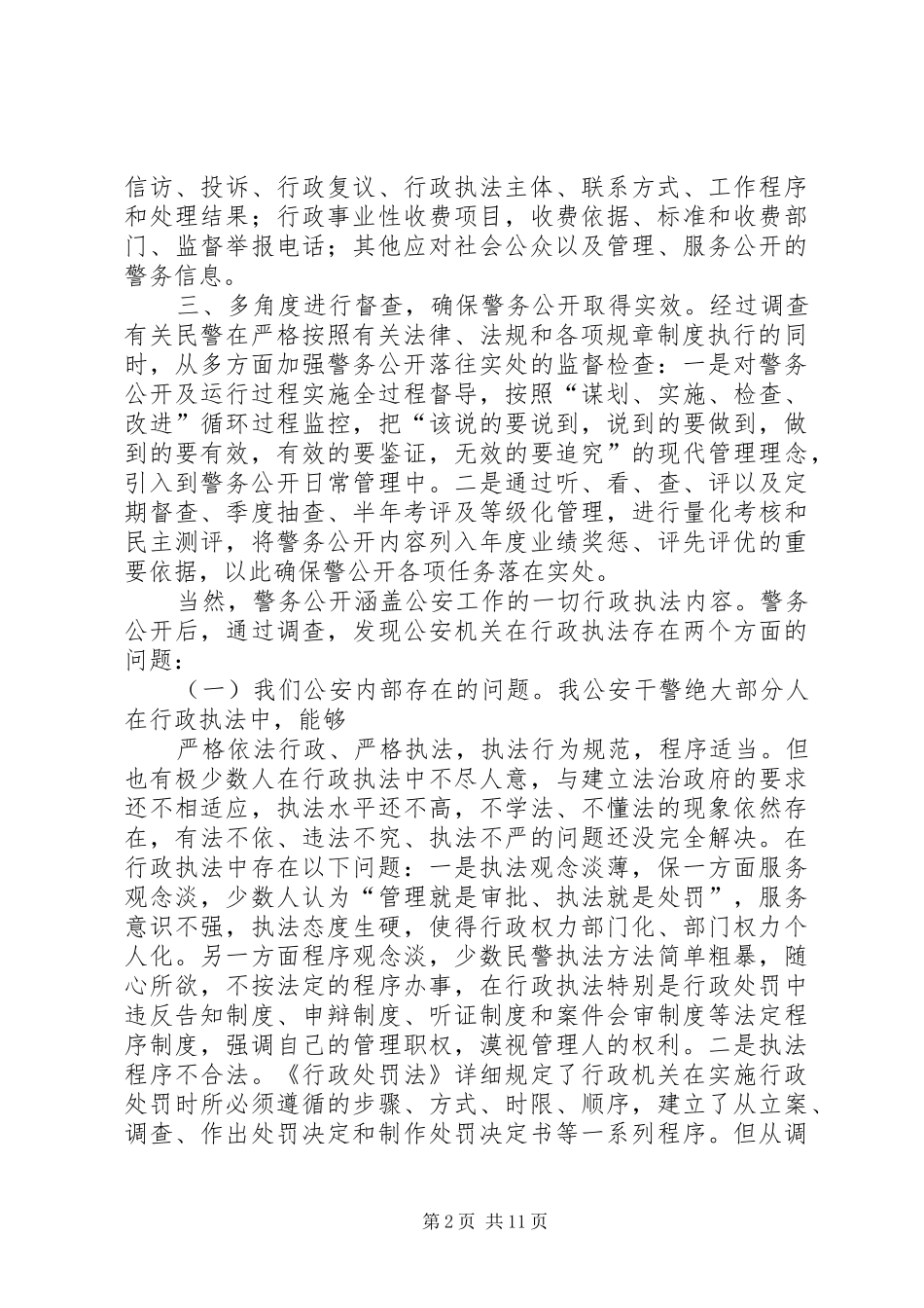 关于灾区人民警察执法的调研报告_第2页