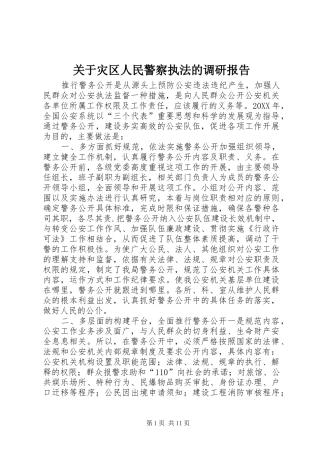 关于灾区人民警察执法的调研报告