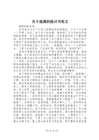 关于逃课的检讨书范文