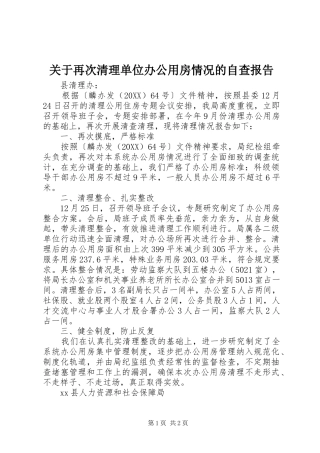 关于再次清理单位办公用房情况的自查报告