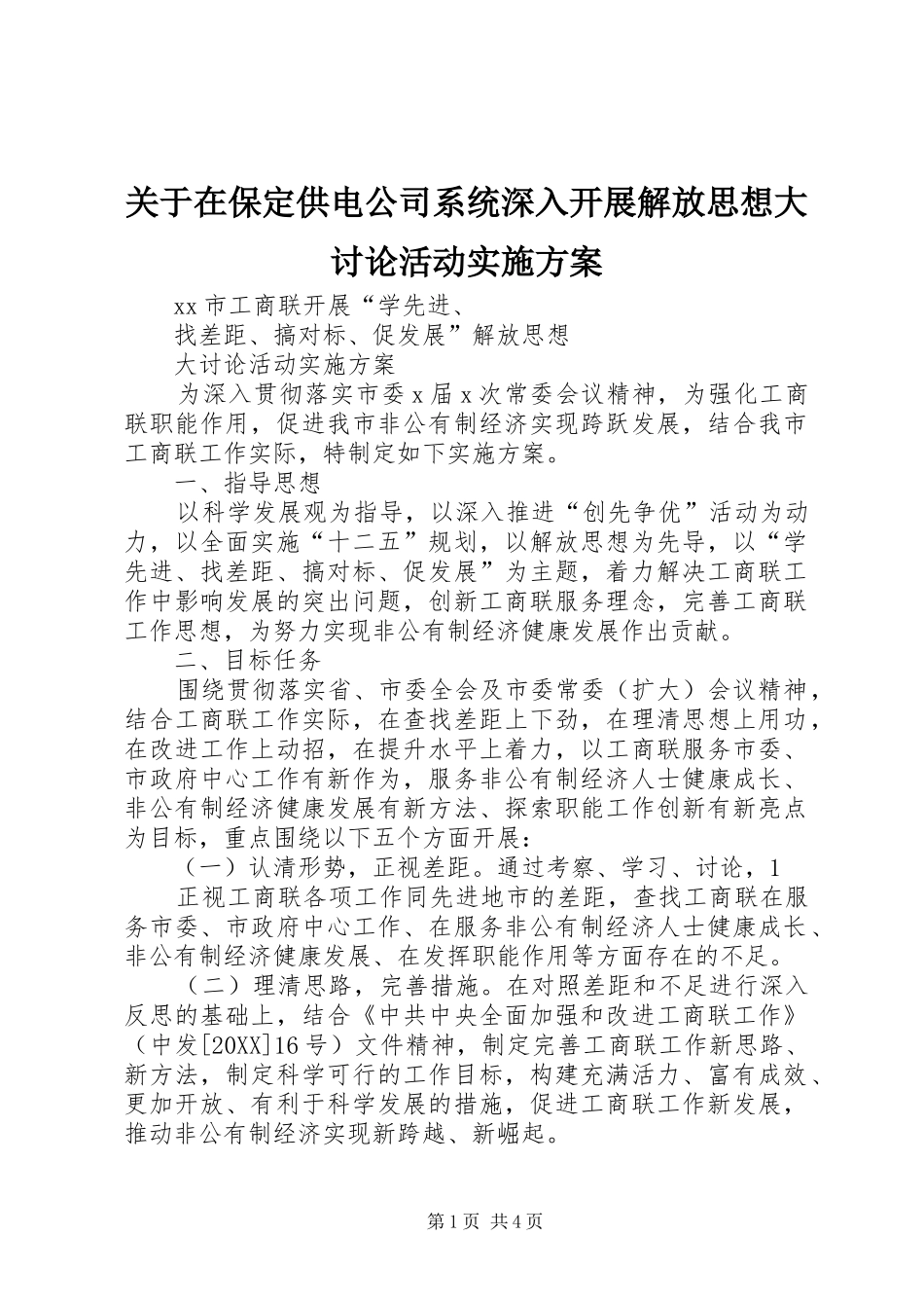 关于在保定供电公司系统深入开展解放思想大讨论活动实施方案_第1页