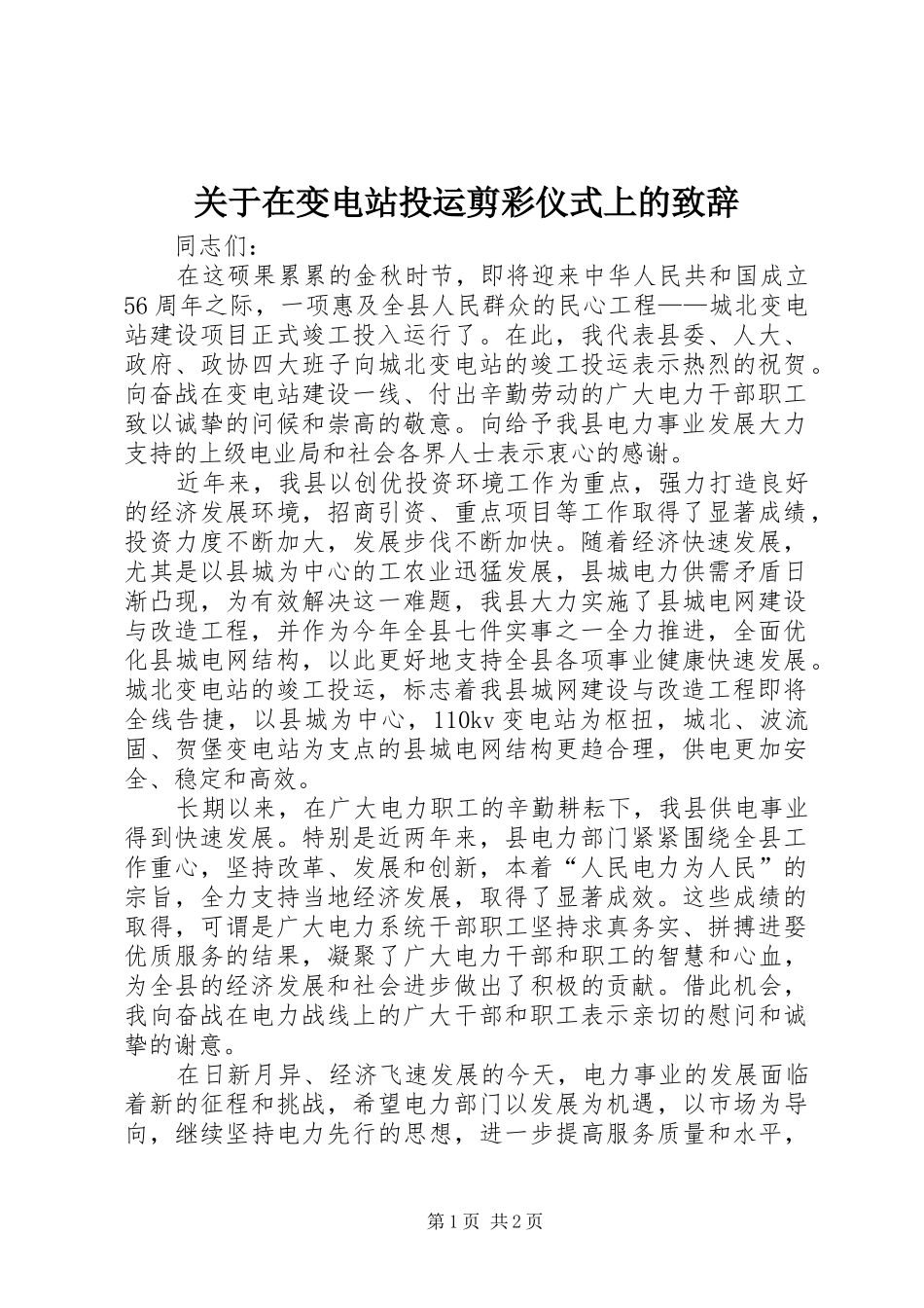 关于在变电站投运剪彩仪式上的致辞_第1页