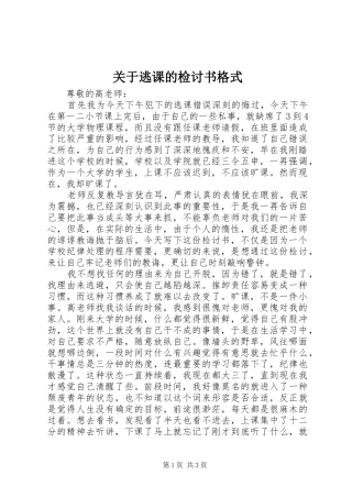 关于逃课的检讨书格式