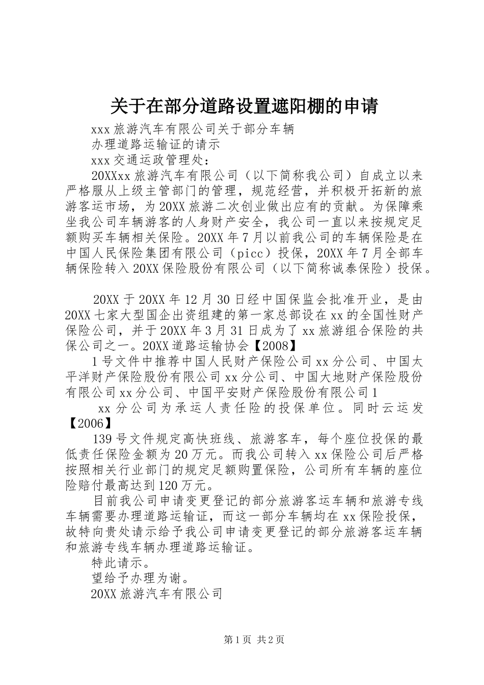 关于在部分道路设置遮阳棚的申请_第1页