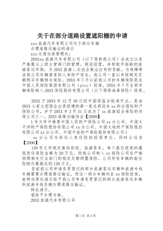 关于在部分道路设置遮阳棚的申请