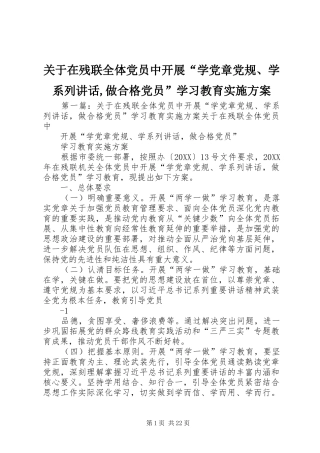 关于在残联全体党员中开展学党章党规学系列致辞做合格党员学习教育实施方案