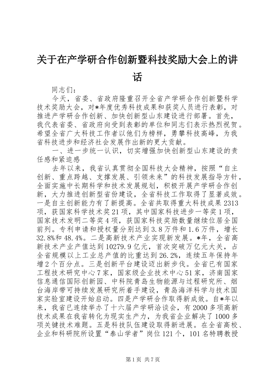 关于在产学研合作创新暨科技奖励大会上的致辞_第1页