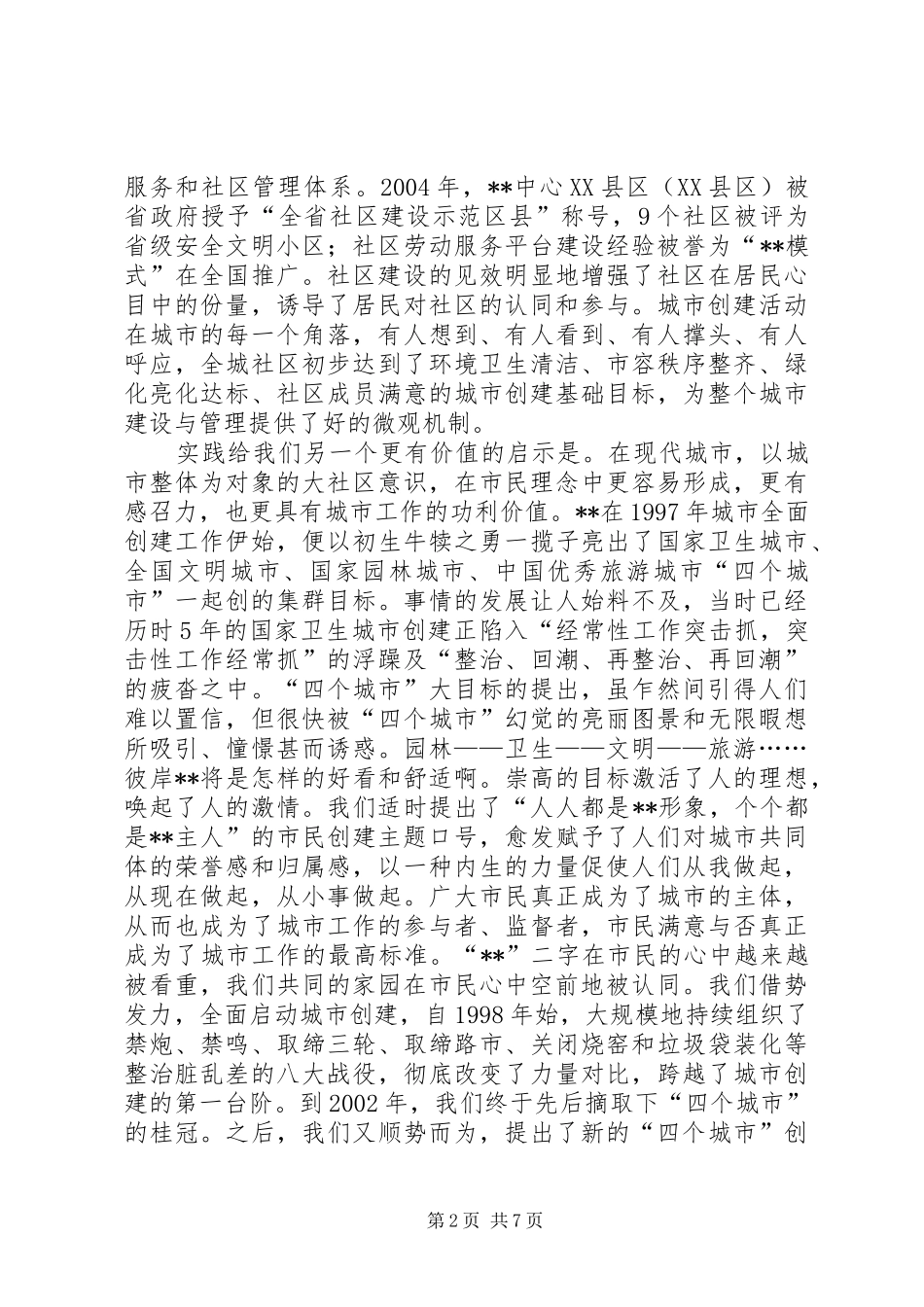 关于在城市工作的实践中认识和塑造市民精神的几点探讨_第2页