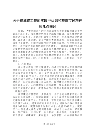 关于在城市工作的实践中认识和塑造市民精神的几点探讨