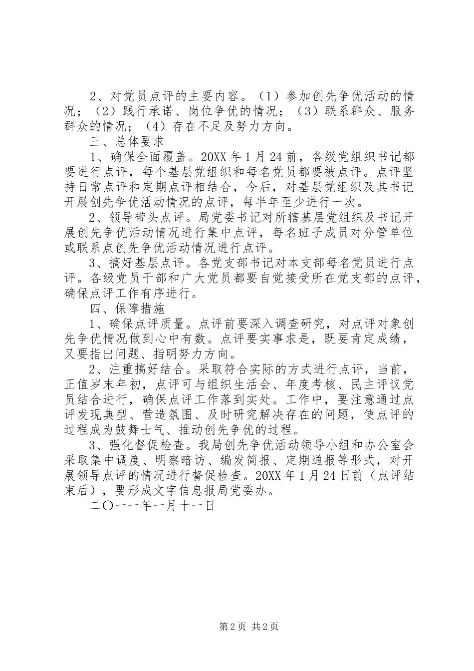 关于在创先争优活动中党员领导干部点评工作情况_第2页