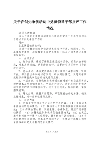 关于在创先争优活动中党员领导干部点评工作情况
