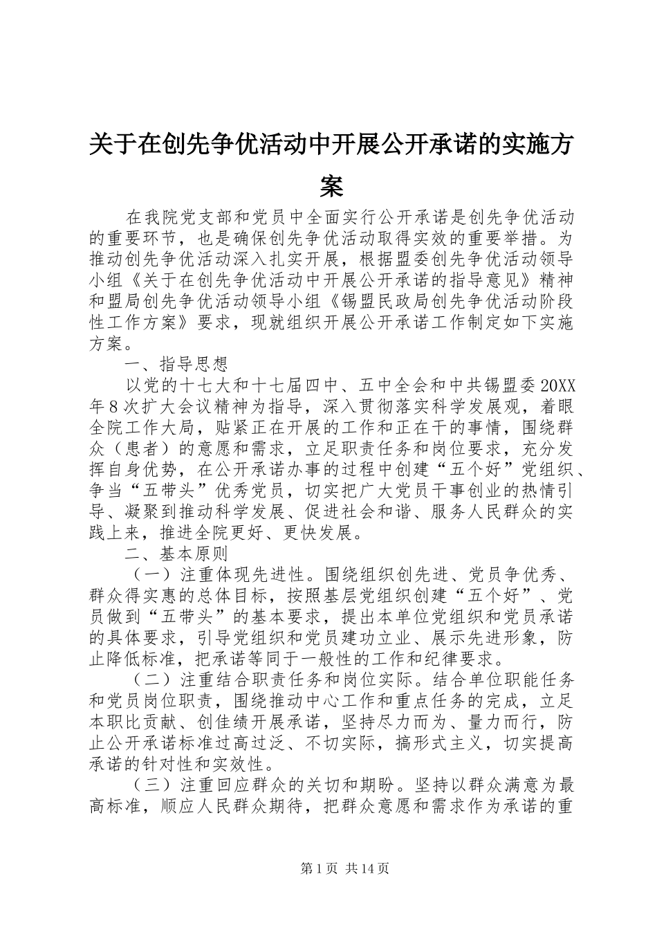 关于在创先争优活动中开展公开承诺的实施方案_第1页