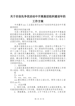 关于在创先争优活动中开展基层组织建设年的工作方案