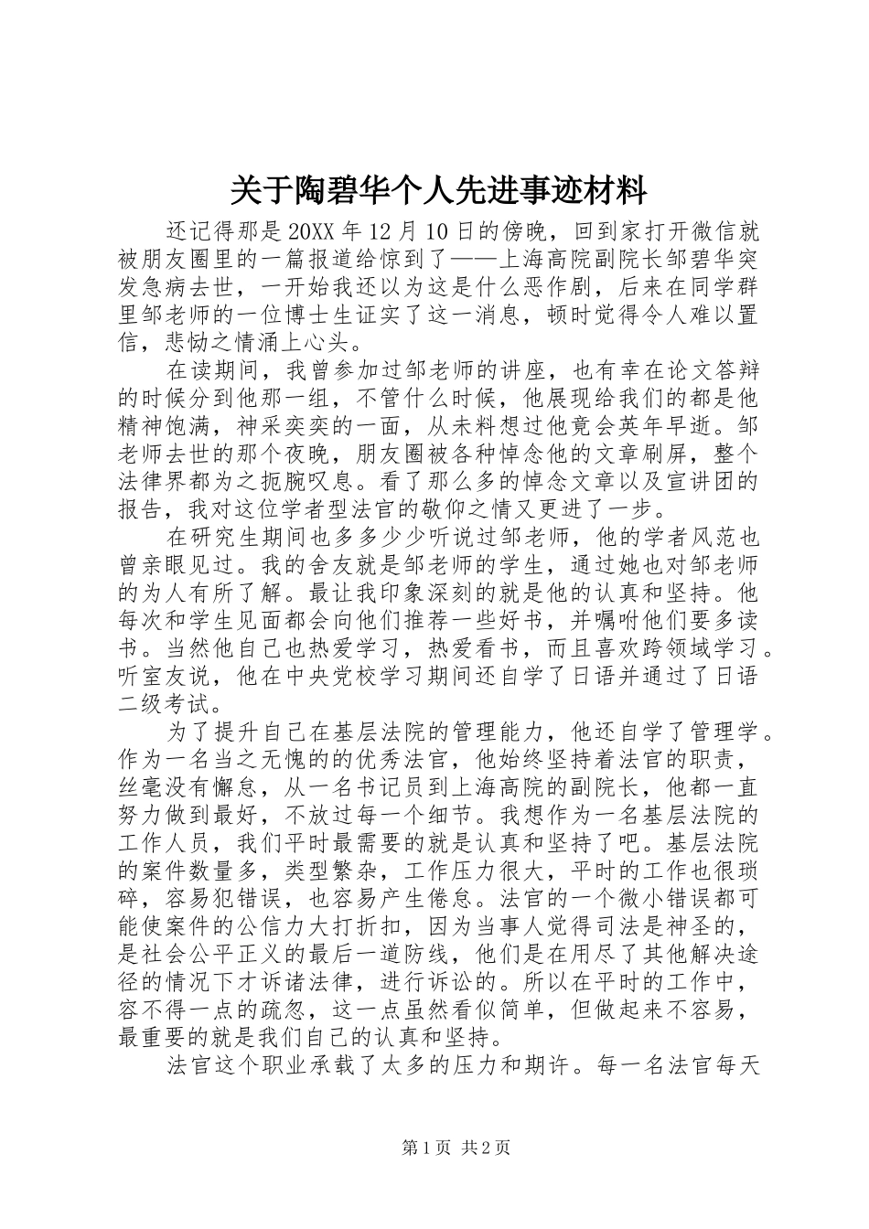 关于陶碧华个人先进事迹材料_第1页