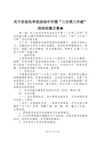 关于在创先争优活动中开展三分类三升级活动实施方案