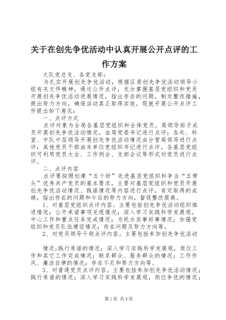 关于在创先争优活动中认真开展公开点评的工作方案