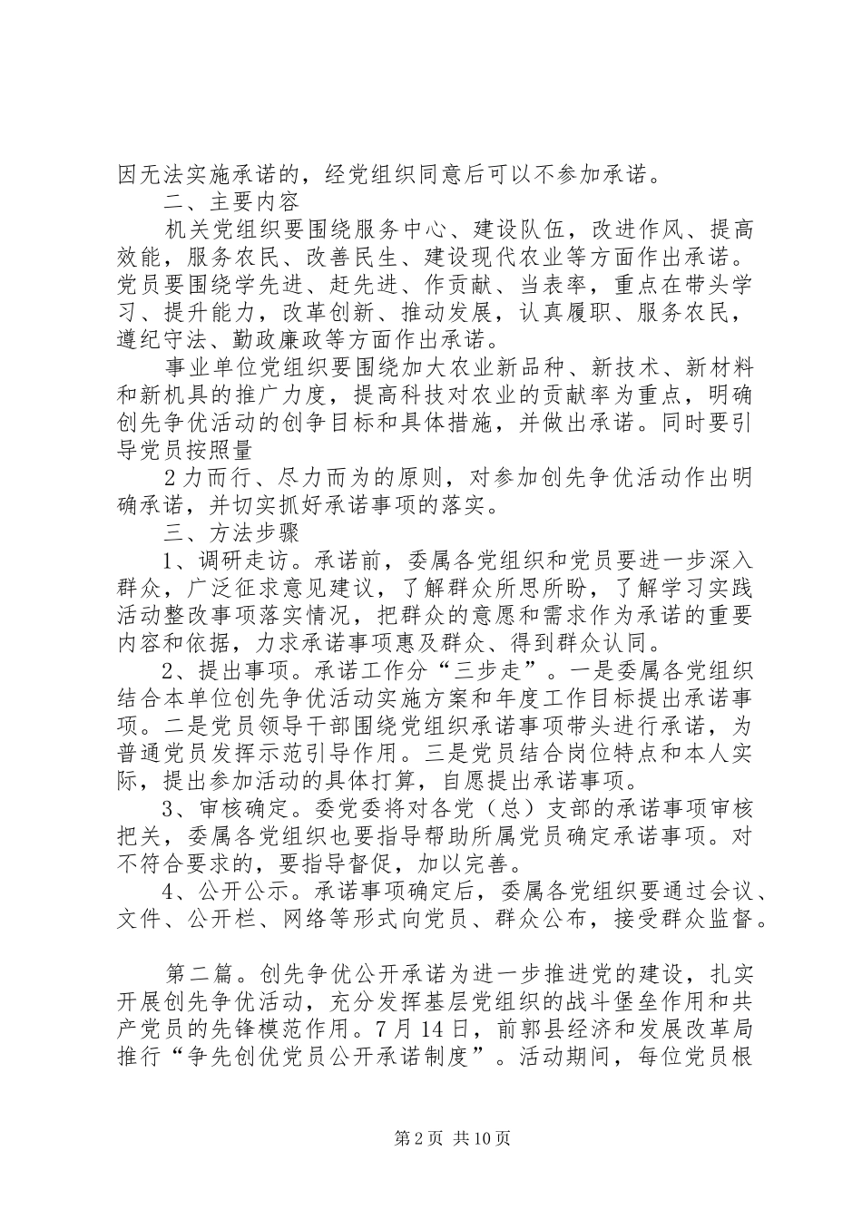 关于在创先争优活动中做好公开承诺工作的_第2页