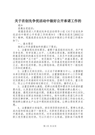 关于在创先争优活动中做好公开承诺工作的