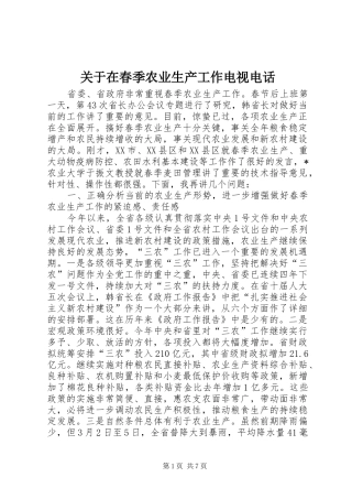 关于在春季农业生产工作电视电话