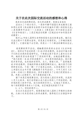 关于在此次园际交流活动的感想和心得