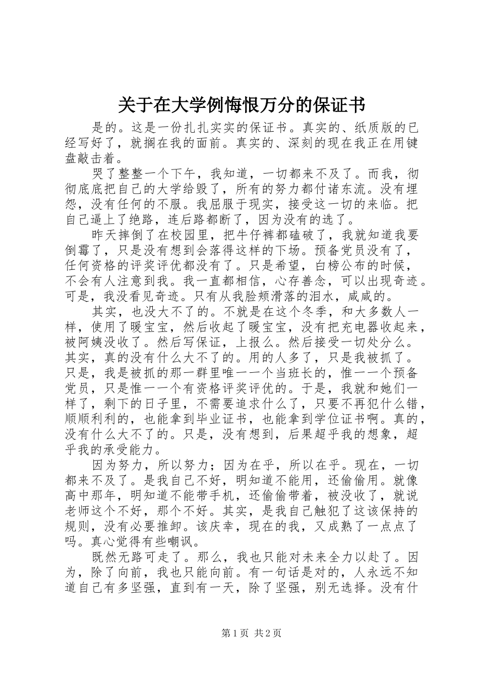 关于在大学例悔恨万分的保证书_第1页