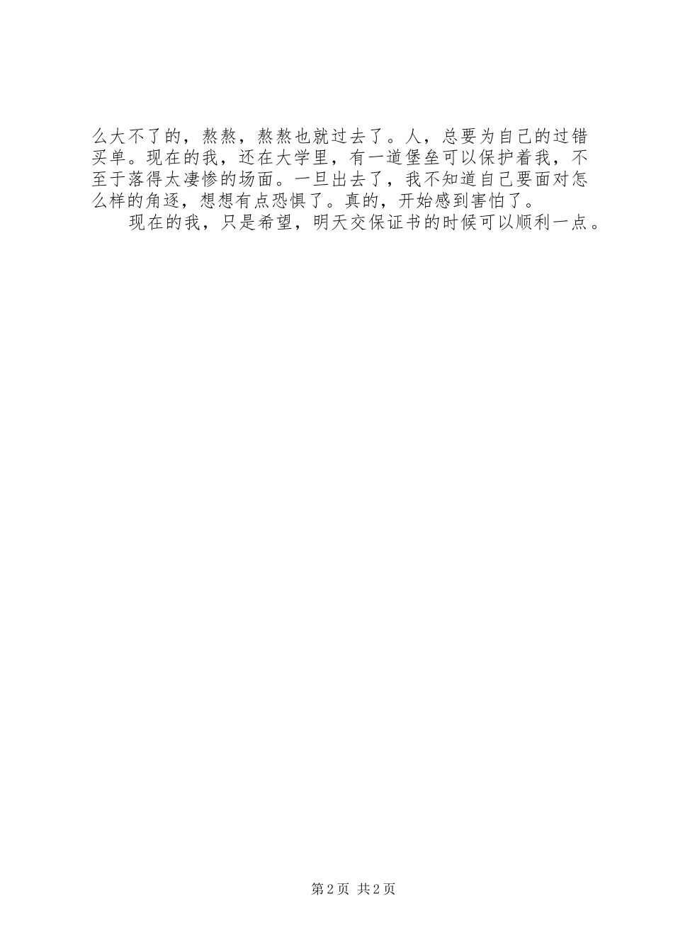 关于在大学例悔恨万分的保证书_第2页