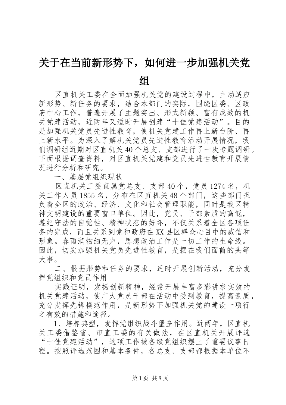 关于在当前新形势下，如何进一步加强机关党组_第1页