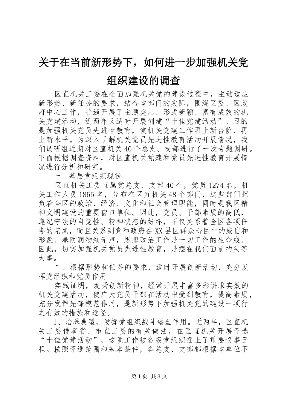 关于在当前新形势下，如何进一步加强机关党组织建设的调查_第1页